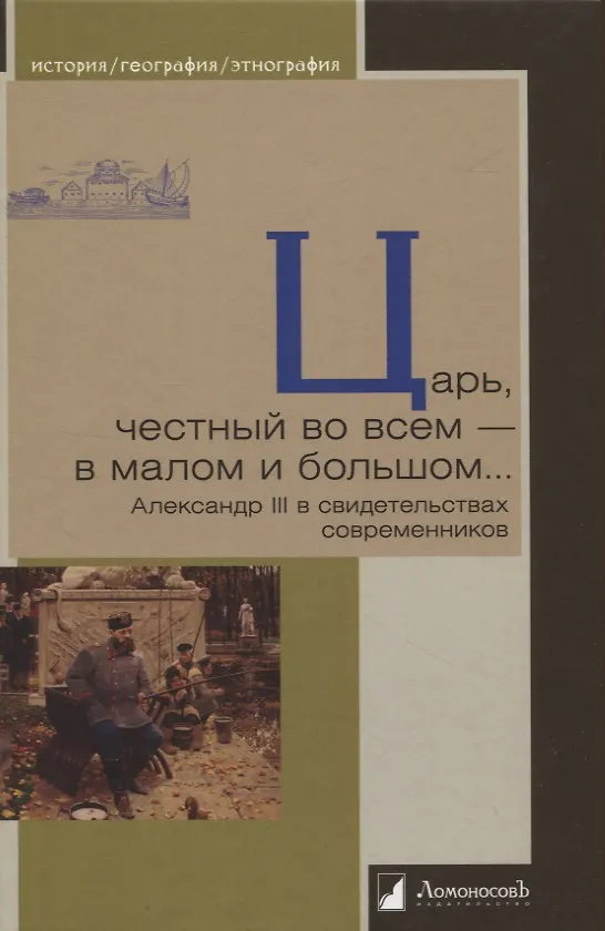 Книга Царь, честный во всем - в малом и большом… Александр III в свидетельствах современников () — 1