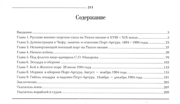 Книга Первая эскадра флота Тихого океана. Часть первая (Владимир Крестьянинов) — 2