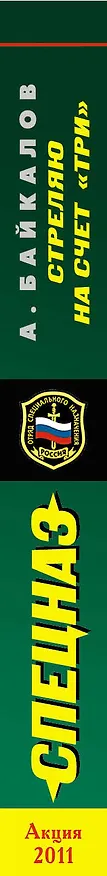 Книга Спецназ(м).Стреляю на счет три (Альберт Байкалов) — 3
