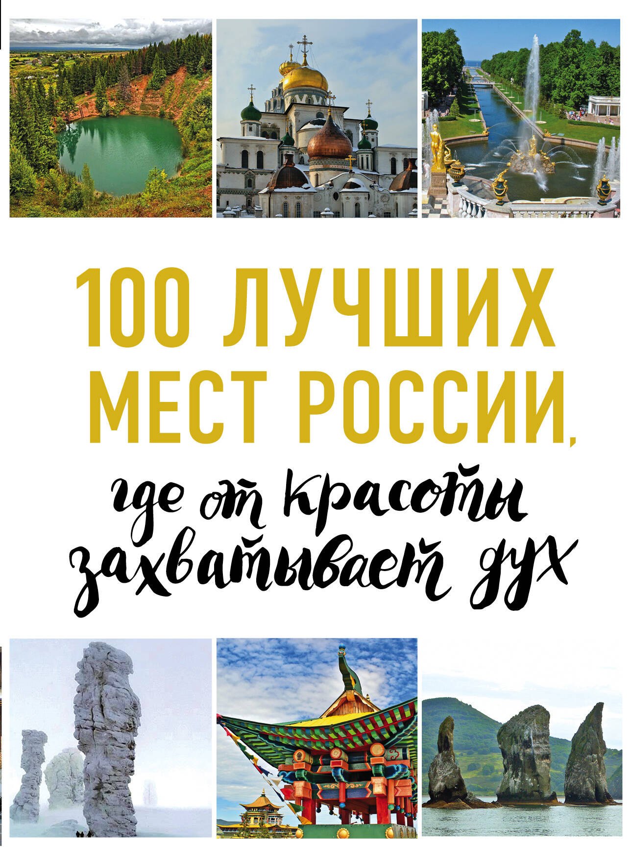 

100 лучших мест России, где от красоты захватывает дух