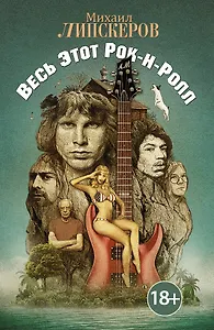 Весь этот рок-н-ролл: роман