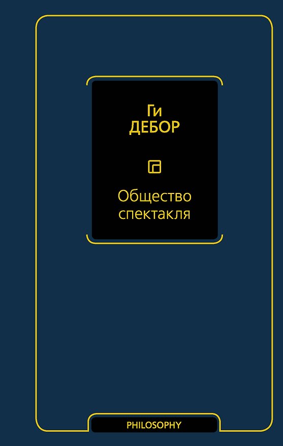 Книга Общество спектакля (Ги Дебор) — 1