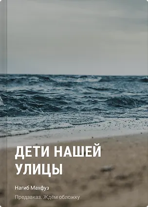 Книга Дети нашей улицы (Нагиб Махфуз)