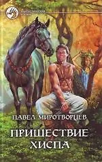 Книга Пришествие Хиспа (Павел Миротворцев)