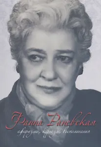 Фаина Раневская Афоризмы курьезы воспоминания (мМудВелЖен)