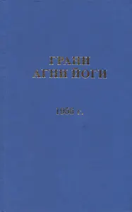 Грани Агни Йоги 1955 г.