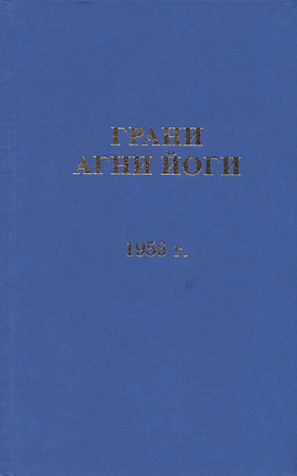 Грани Агни Йоги 1955 г. — 2716018 — 1