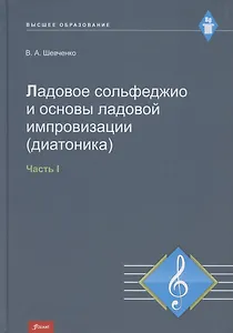 Ладовое сольфеджио и основы ладовой импровизации (диатоника). Часть 1. Учебно-методическое пособие