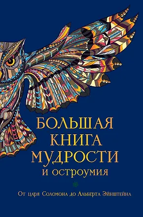 Книга Большая книга мудрости и остроумия / Изд. 13-е, испр. (Константин Душенко)