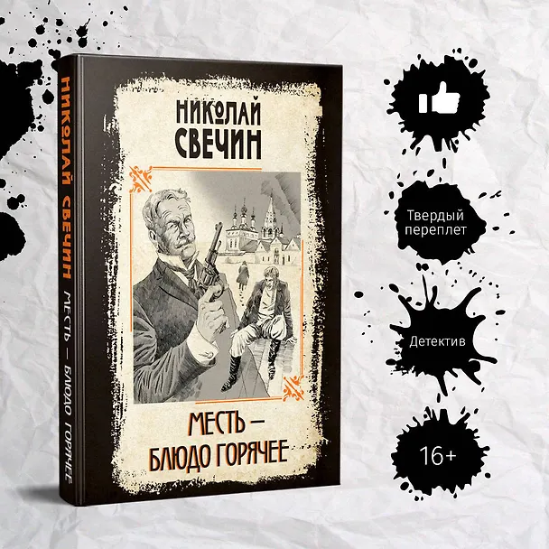 Книга Месть - блюдо горячее (Николай Свечин) — 5