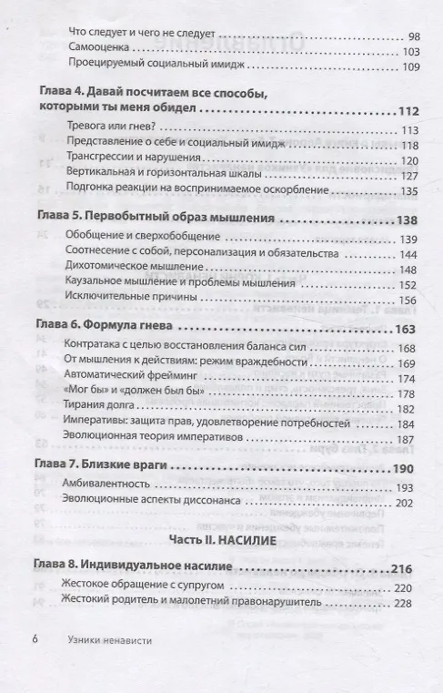 Книга Узники ненависти: когнитивная основа гнева, враждебности и насилия (Аарон Темкин Бек) — 10