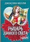 Книга Рыцарь лунного света (Джослин Келли) — 1