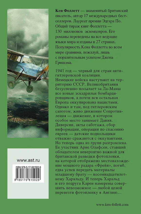 Книга Полет шершня: роман (Кен Фоллетт) — 2