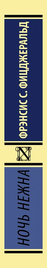 Книга Ночь нежна (Френсис Скотт Фицджеральд) — 4