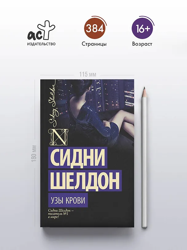 Книга Узы крови : роман (Сидни Шелдон) — 5