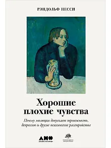 Хорошие плохие чувства: Почему эволюция допускает тревожность, депрессию и другие психические расстройства