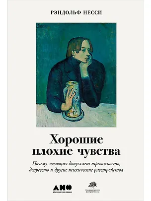 Книга Хорошие плохие чувства: Почему эволюция допускает тревожность, депрессию и другие психические расстройства (Рэндольф Несс)