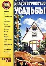 Благоустройство усадьбы