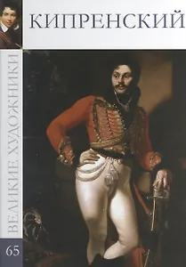Великие художники т.65 Кипренский