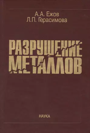 Разрушение металлов — 2570226 — 1