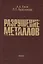 Разрушение металлов — 2570226 — 1