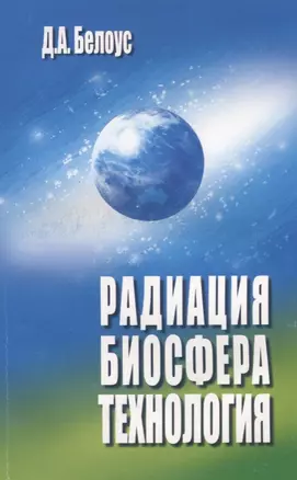 Радиация , биосфера, технология — 2651206 — 1