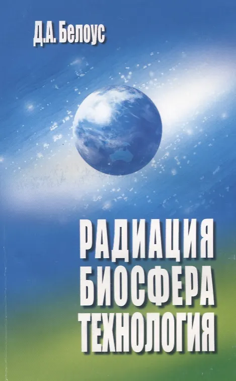 Книга Радиация , биосфера, технология (Д. Белоус) — 1