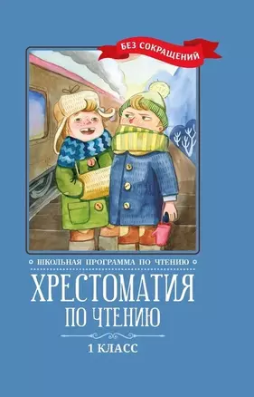 Хрестоматия по чтению: 1 класс: без сокращений     . — 2792602 — 1