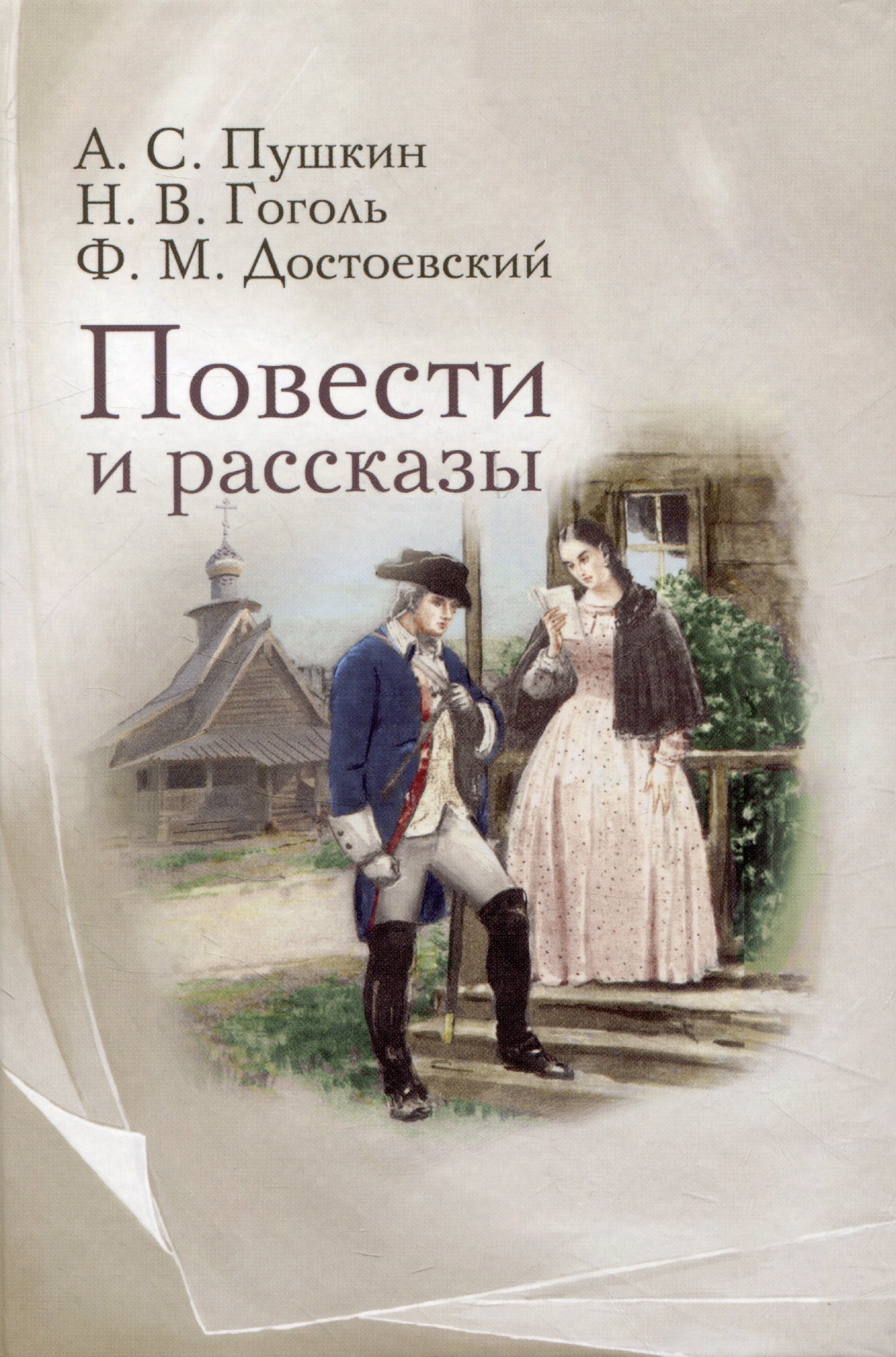 

Повести и рассказы