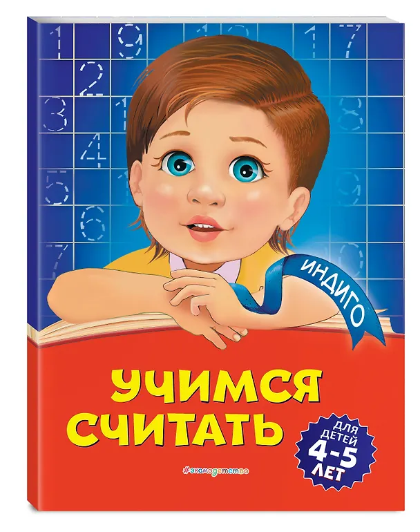 Книга Учимся считать: для детей 4-5 лет (Татьяна Болтенко) — 4