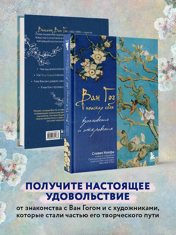 Книга Ван Гог в поисках себя: вдохновение и откровения (Стивен Найфи) — 7