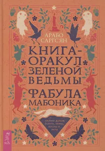 Книга-оракул зеленой ведьмы. Фабула Мабоника: сказки духов осени, зимы, весны и лета (6422)