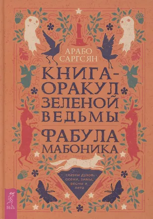 Книга Книга-оракул зеленой ведьмы. Фабула Мабоника: сказки духов осени, зимы, весны и лета (6422) (Арабо Саргсян)