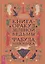 Книга-оракул зеленой ведьмы. Фабула Мабоника: сказки духов осени, зимы, весны и лета (6422) — 3090683 — 1