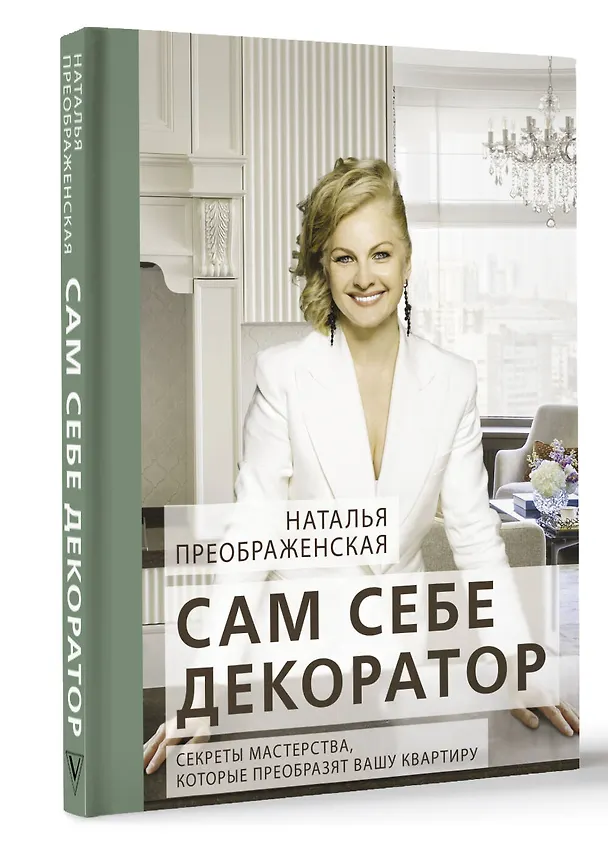 Книга Сам себе декоратор. Секреты мастерства, которые преобразят вашу квартиру (Наталья Преображенская) — 4