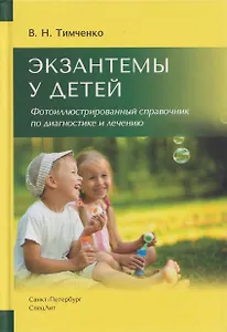Экзантемы у детей. Фотоиллюстрированный справочник по диагностике и лечению.