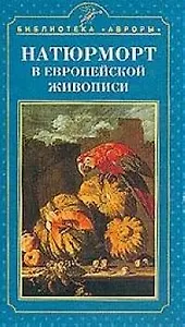 Натюрморт в европейской живописи