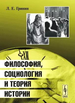 Философия социология и теория истории (4 изд) (м) Гринин — 2106124 — 1