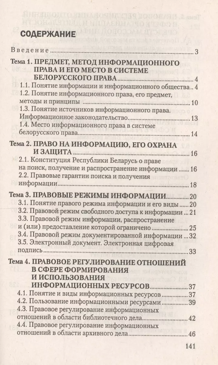 Информационное право: ответы на экзаменационные вопросы - купить книгу с  доставкой в интернет-магазине «Читай-город». ISBN: 978-9-85-536006-4