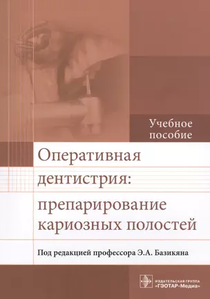 Оперативная дентистрия: препарирование кариозных полостей. Учебное пособие — 2573800 — 1