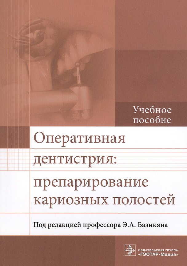 Книга Оперативная дентистрия: препарирование кариозных полостей. Учебное пособие (Эрнест Базикян) — 1