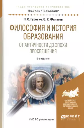 Философия и история образования от античности до эпохи просвещения. Учебное пособие — 2583429 — 1