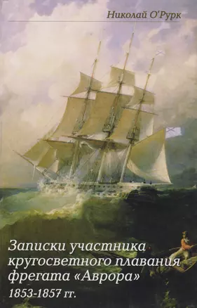 Записки участника кругосветного плавания фрегата "Аврора" 1853-1857гг. — 2583943 — 1