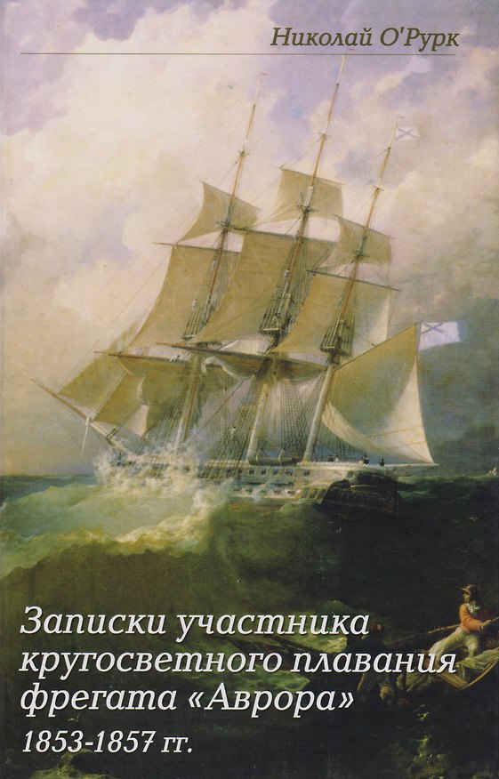 Книга Записки участника кругосветного плавания фрегата "Аврора" 1853-1857гг. () — 1