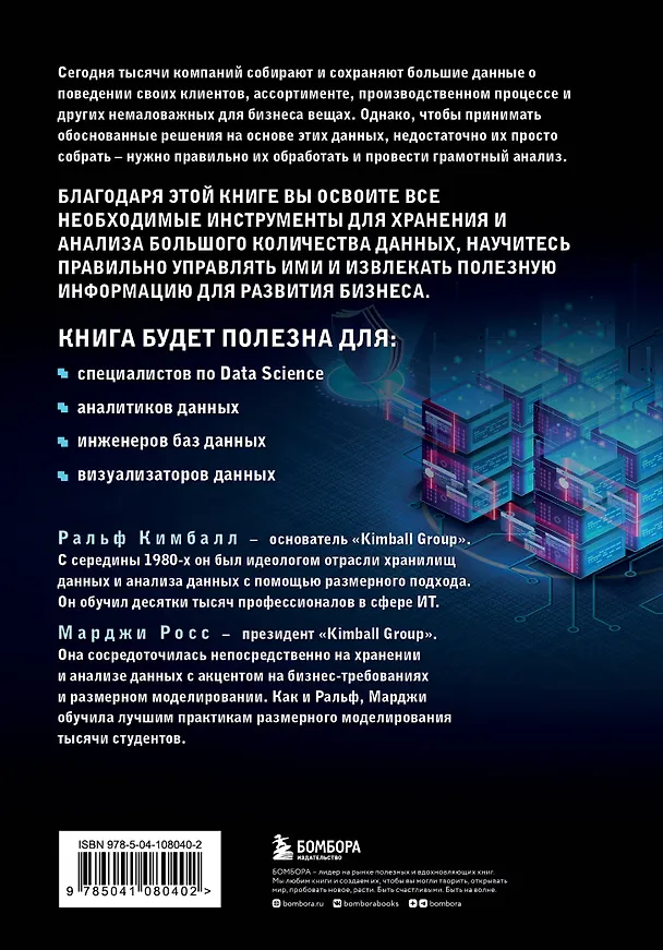 Книга Инструментарий хранения и анализа данных. Полное руководство по размерному моделированию (Марджи Росс, Ральф Кимбалл) — 2
