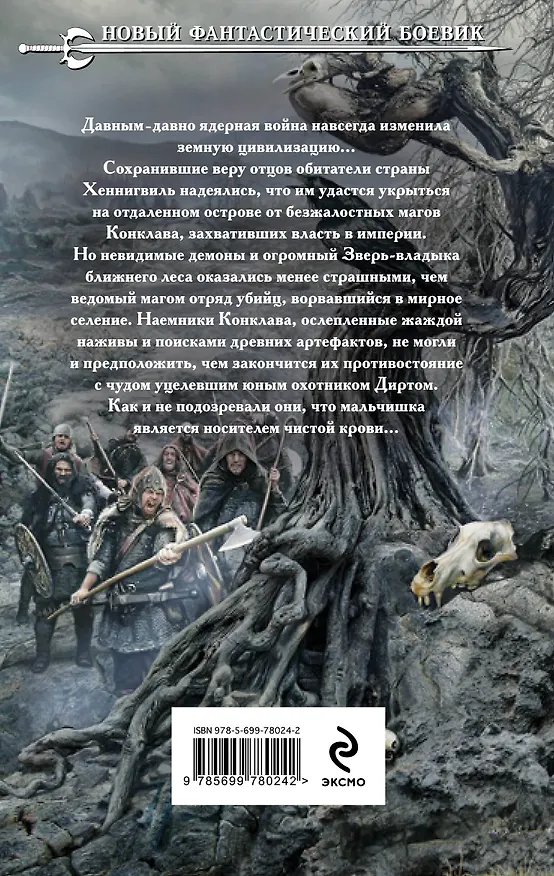 Книга Самый страшный зверь : фантастический роман (Артём Каменистый) — 2