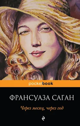 Книга Через месяц, через год (Франсуаза Саган)