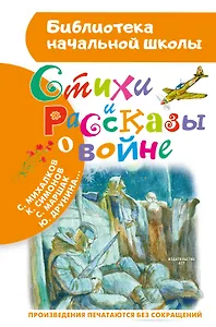 Стихи и рассказы о войне