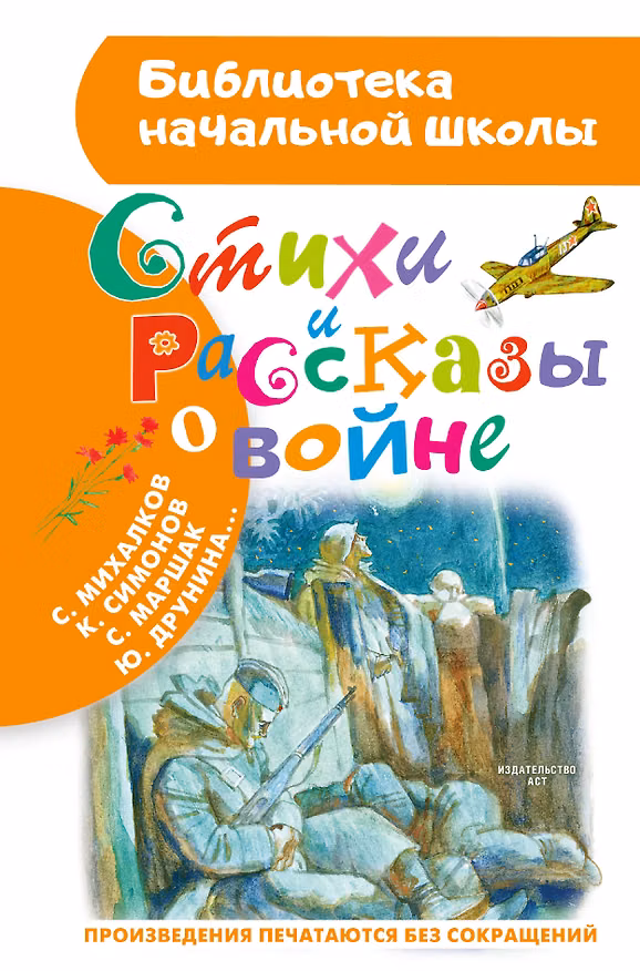 Книга Стихи и рассказы о войне (Сергей Михалков, Роберт Рождественский) — 1