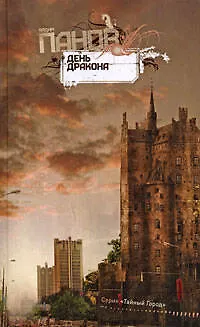 Книга День Дракона: роман (Вадим Панов)